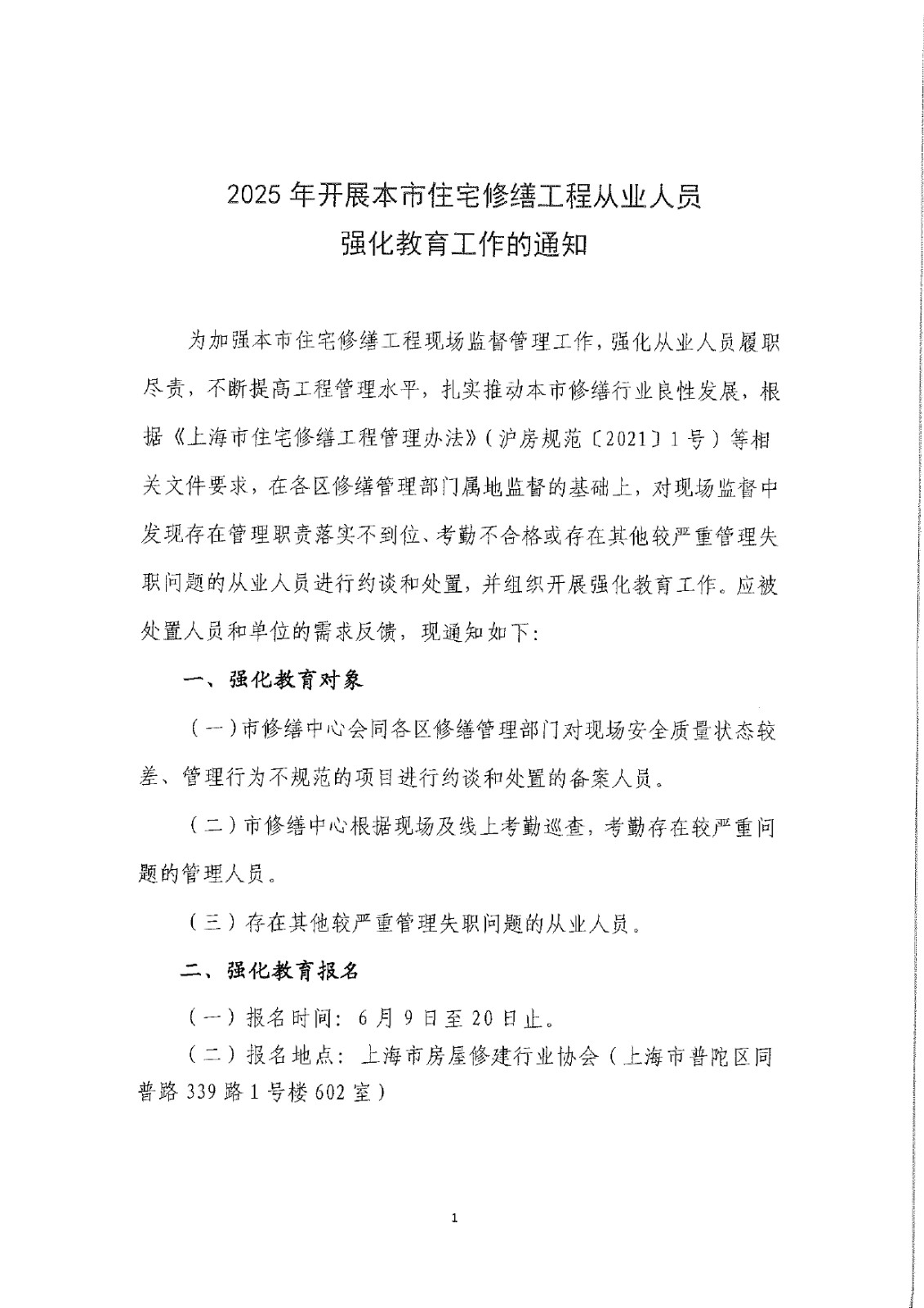 2025年开展本市住宅修缮工程从业人员强化教育工作的通知_pages-to-jpg-0001.jpg
