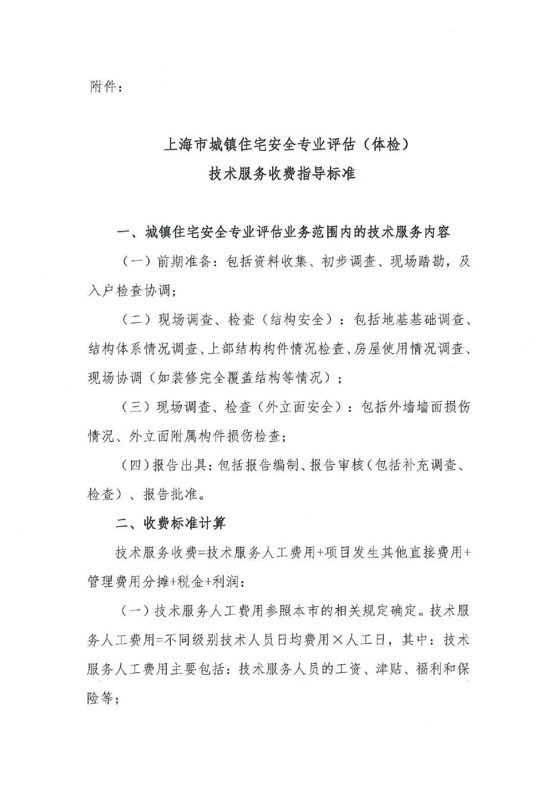 上海市城镇住宅安全专业评估(体检)技术服务收费知道意见（试行）(2)_page-0003.jpg