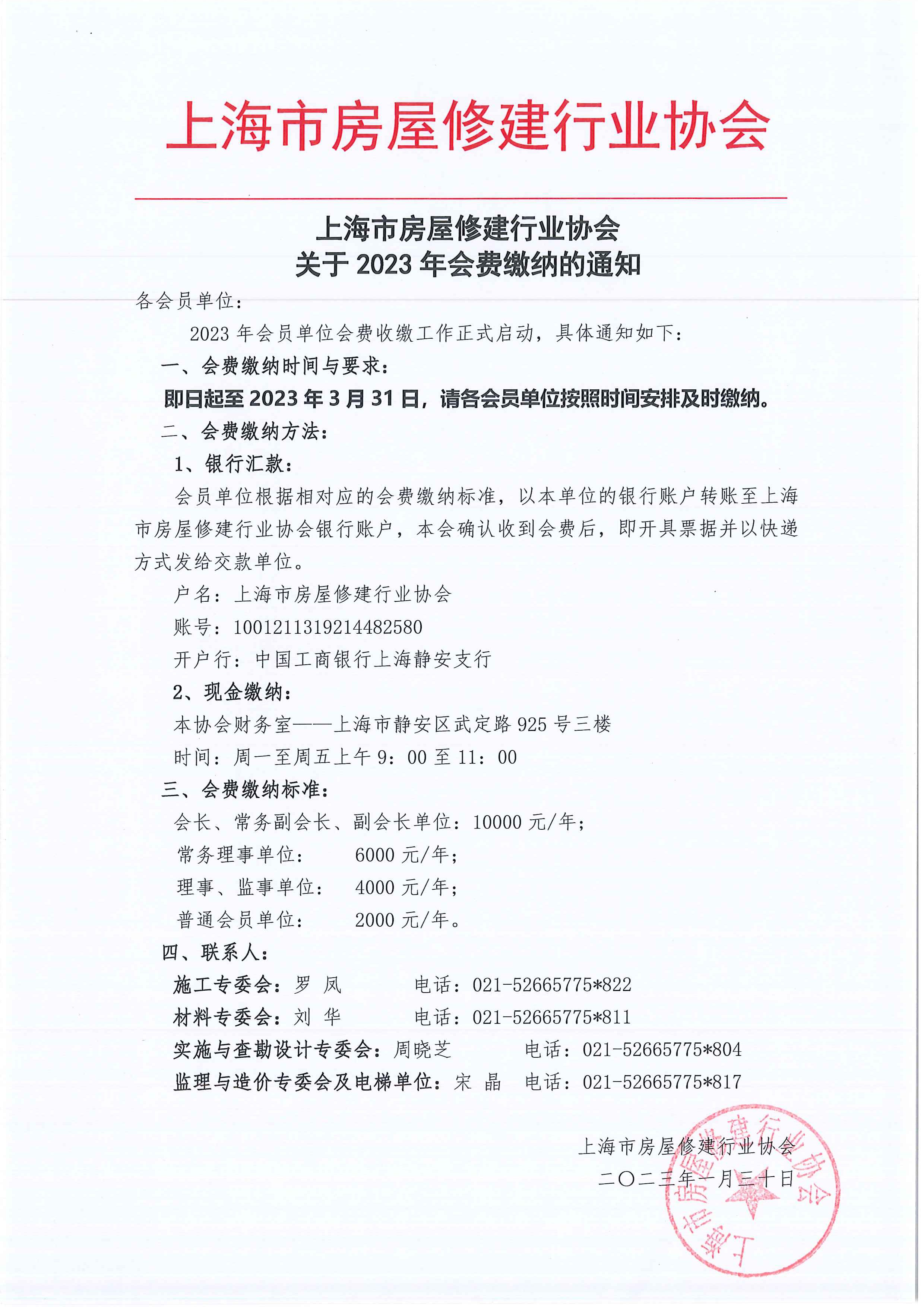 上海市房屋修建行业协会关于2023年会费缴纳的通知.jpg