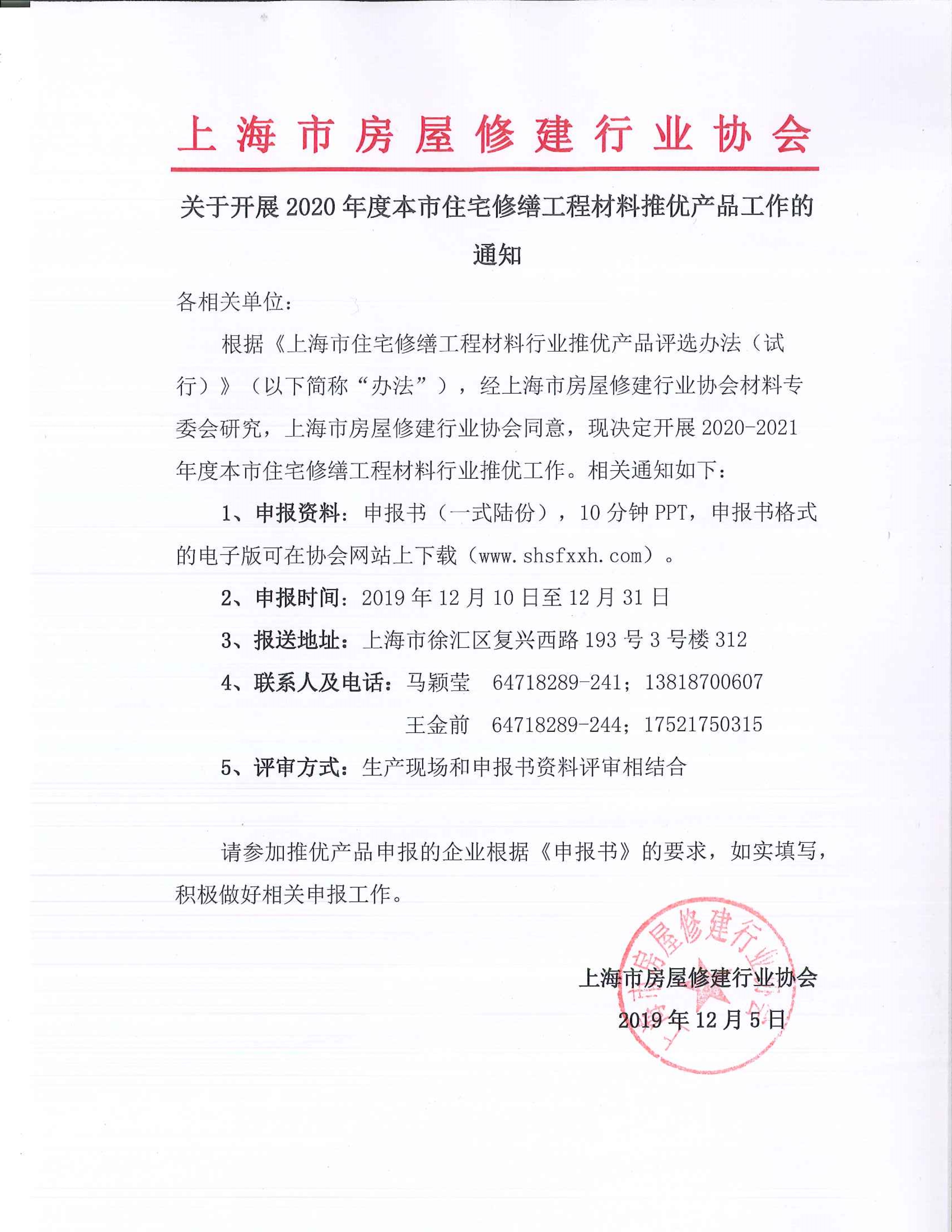 00-2020年度上海市住宅修缮工程材料行业推优评选通知.jpg