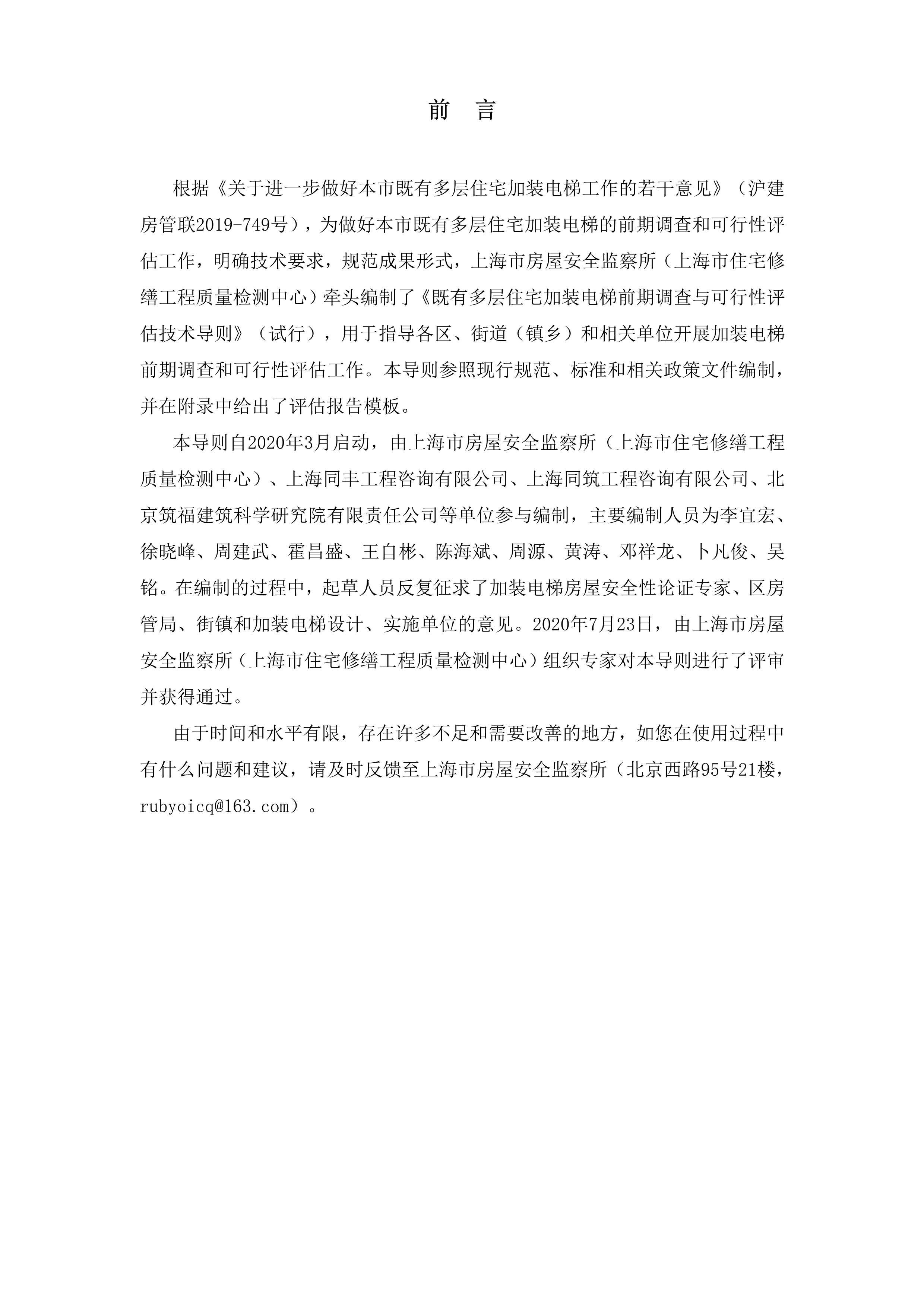 《上海市既有多层住宅加装电梯前期调查与可行性评估技术导则（试行）》通知及导则_3.jpg