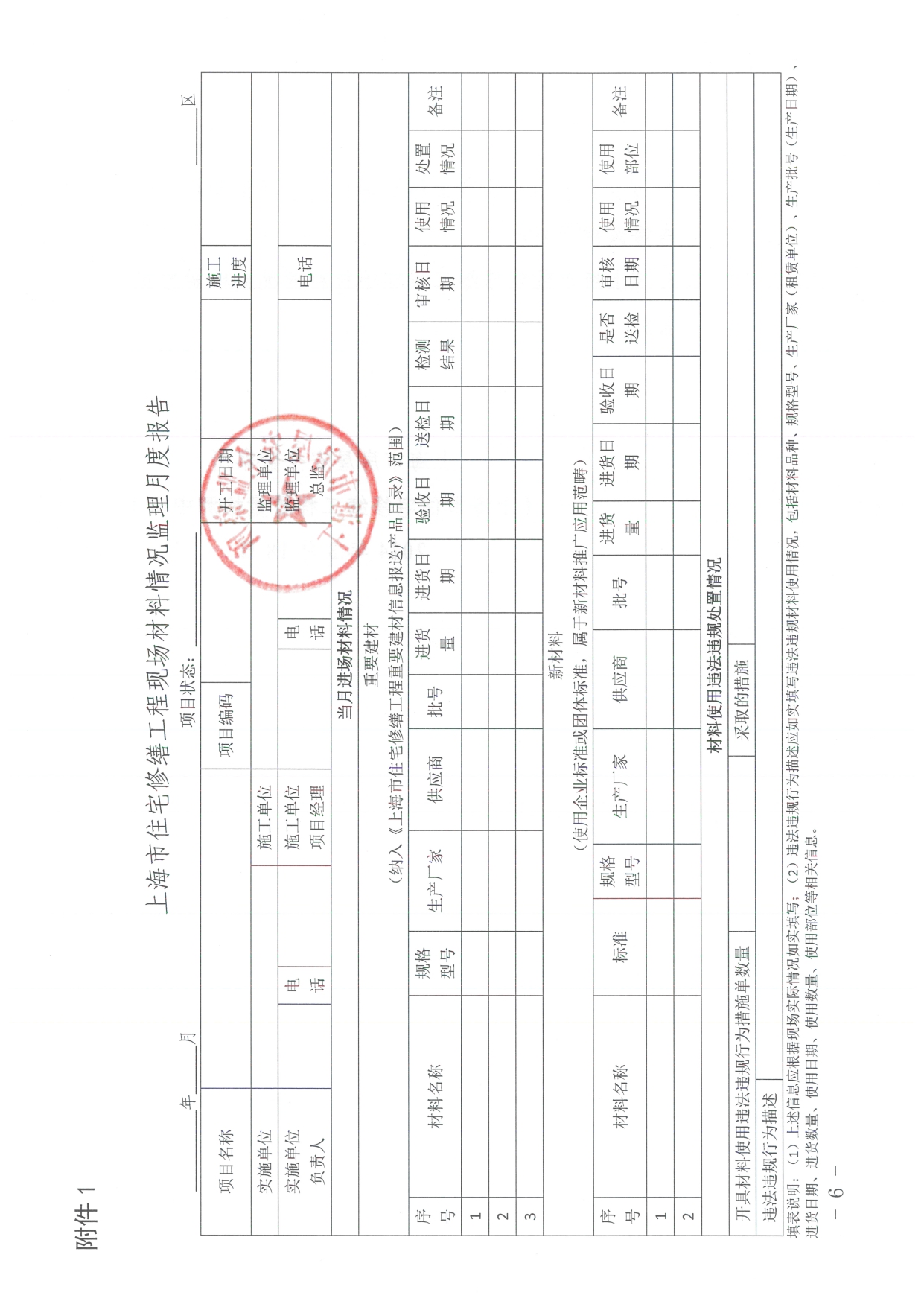 沪房安监〔2024〕6号-关于在本市住宅修缮工程中开展材料质量监理报告的通知-扫描_page-0006.jpg