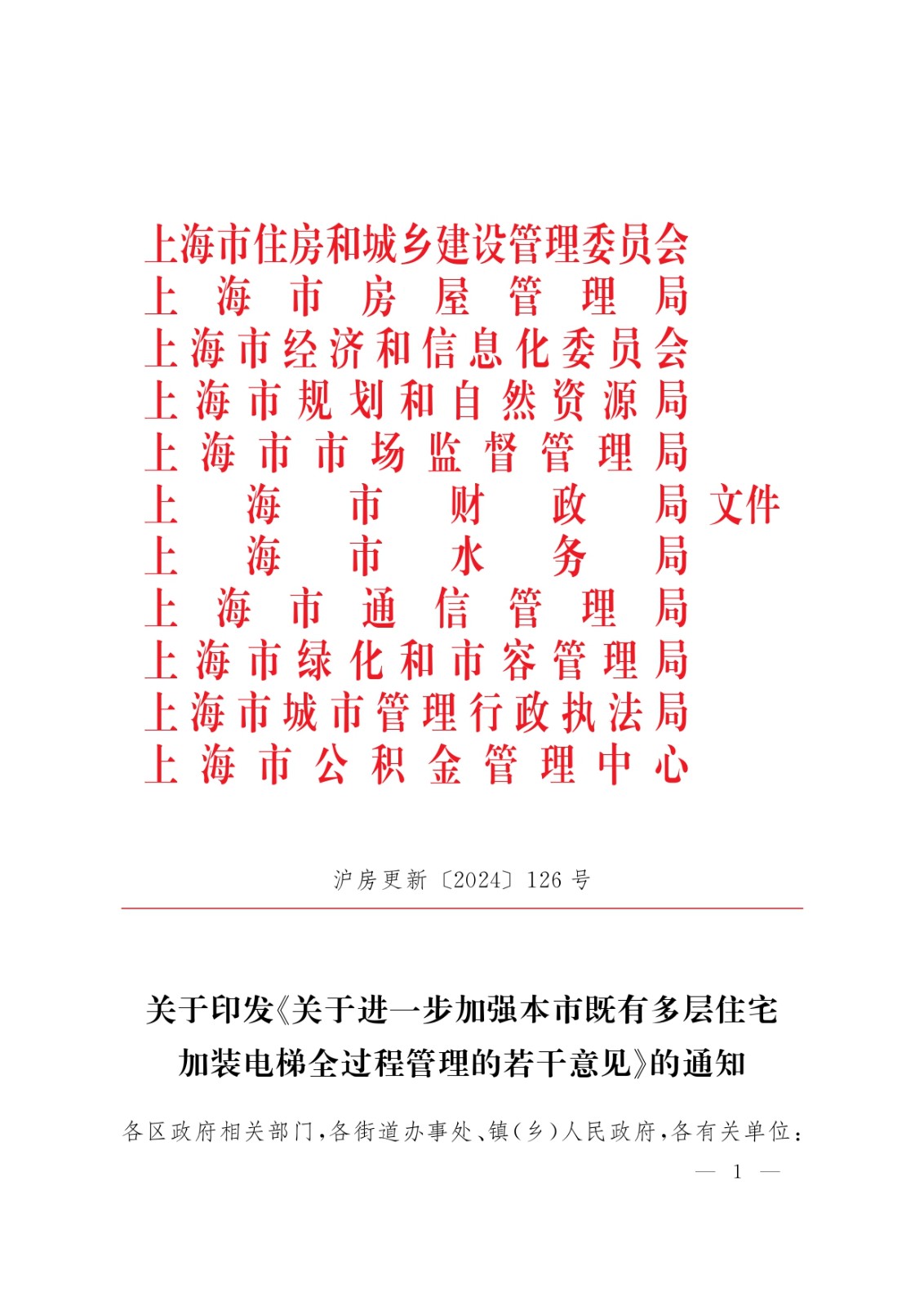 关于印发《关于进一步加强本市既有多层住宅加装电梯全过程管理的若干意见》的通知（沪房更新〔2024〕126号）(1)_page-0001.jpg