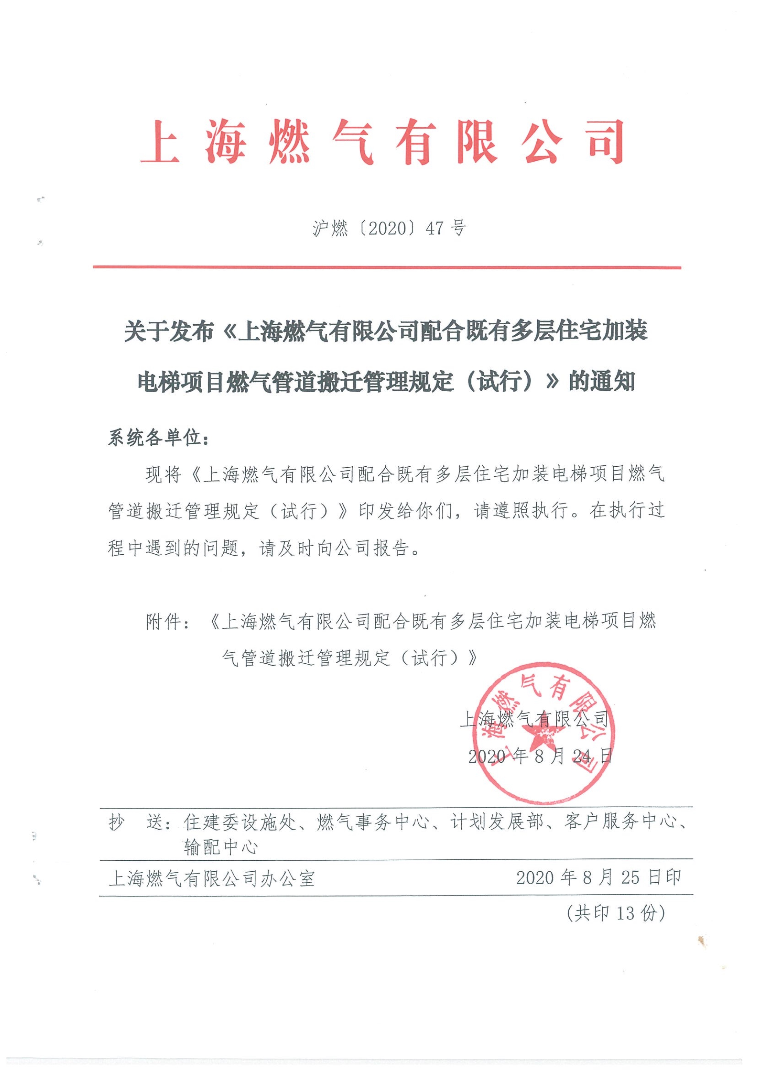 沪燃（2020）47号 关于发布《上海燃气有限公司配合既有多层住宅加装电梯项目燃气管道搬迁管理规定（试行）》的通知-市住建委(1)_1.jpg