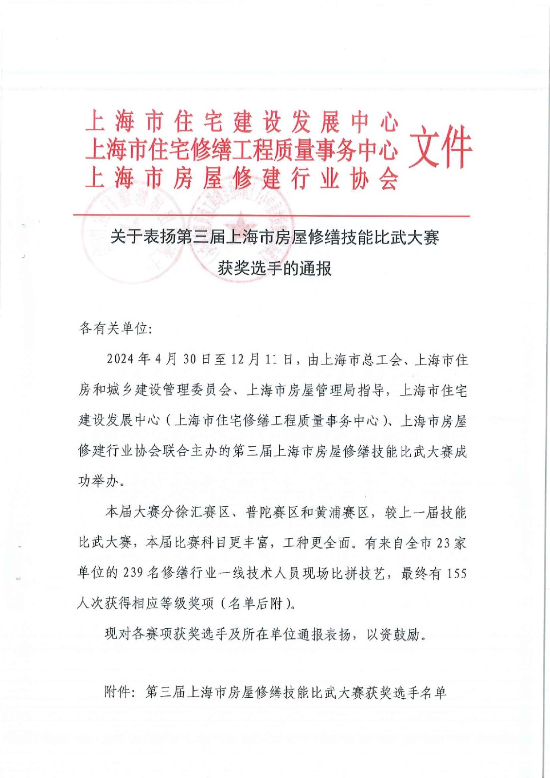 关于表扬第三届上海市房屋修缮技能比武大赛获奖选手的通报_page-0001.jpg