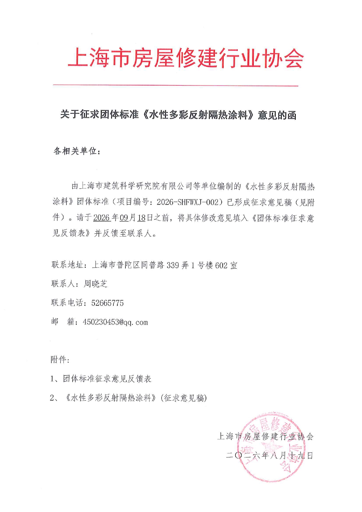 关于征求团体标准《水性多彩反射隔热涂料》意见的函_page-0001.jpg