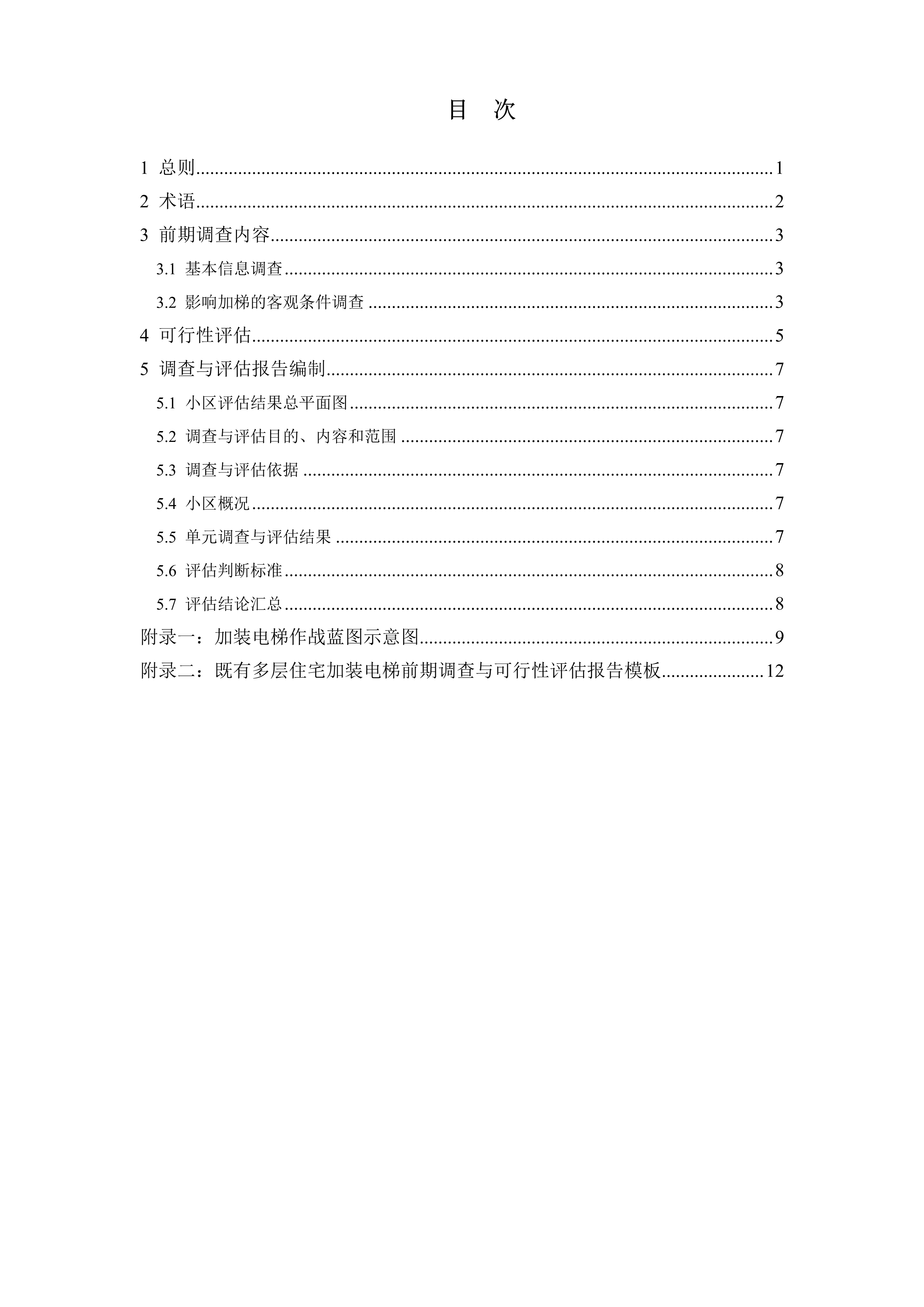 《上海市既有多层住宅加装电梯前期调查与可行性评估技术导则（试行）》通知及导则_4.jpg