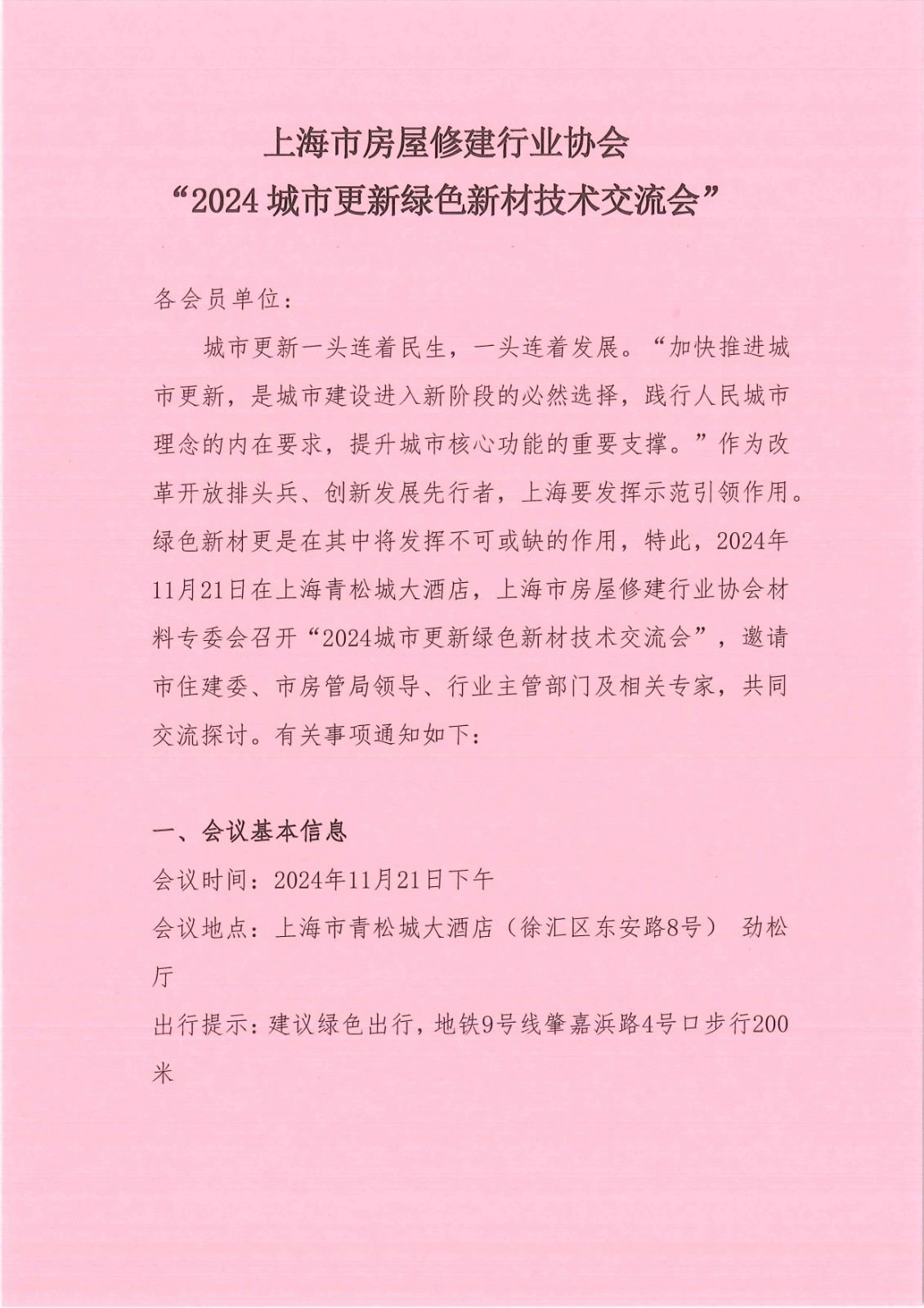 上海市房屋修建行业协会2024城市更新绿色新材技术交流会_page-0001.jpg