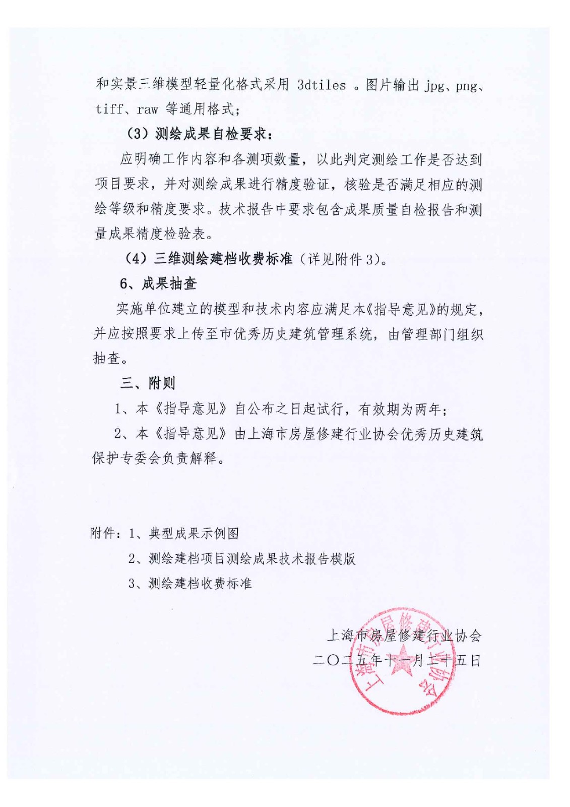 关于印发优秀历史建筑修缮项目数字化测绘建档实施指导意见（试行）_page-0005.jpg