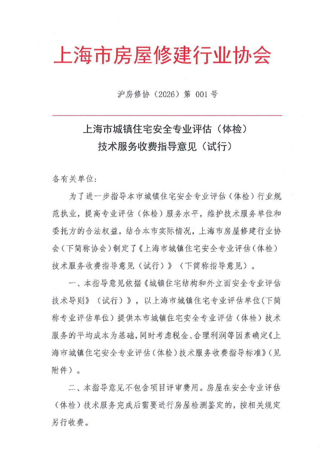 上海市城镇住宅安全专业评估(体检)技术服务收费知道意见（试行）(2)_page-0001.jpg