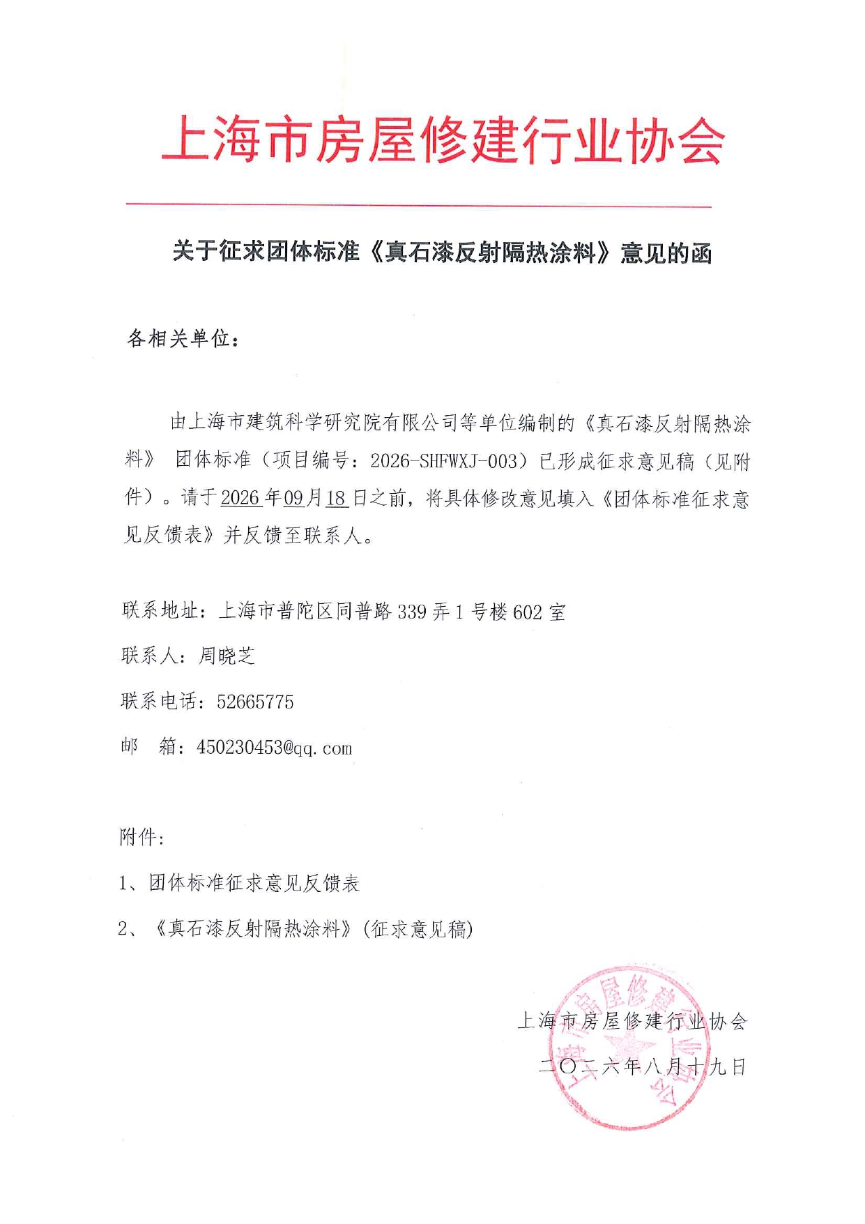 关于征求团体标准《真石漆反射隔热涂料》意见的函_page-0001.jpg